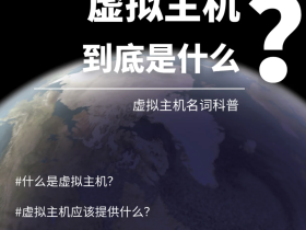 虚拟主机到底是什么❓一篇笔记告诉你❗️