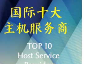 国际上常用的虚拟主机服务商Top10