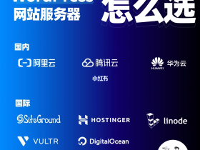 WordPress网站服务器选购避坑指南