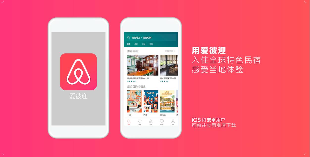 Airbnb爱彼迎为中国市场推出首支视频广告：“爱让旅行不可思议”