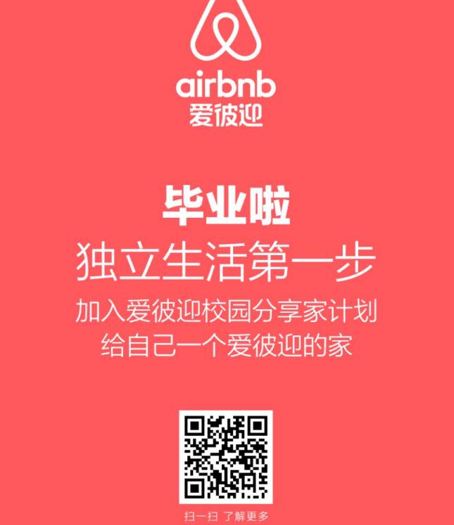 【毕业生福利】Airbnb爱彼迎校园分享家计划