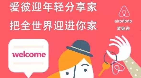 Airbnb爱彼迎年轻分享家，我是你的如约而至。