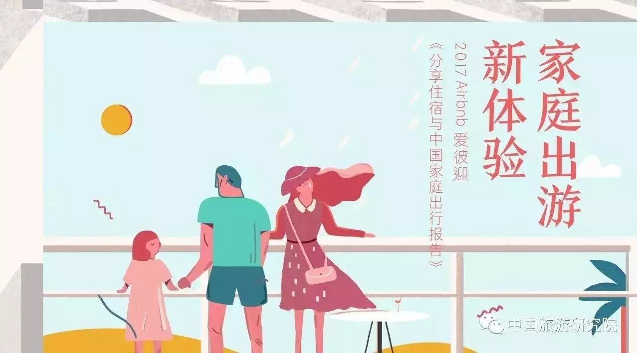 中国旅游研究院与Airbnb爱彼迎联合发布：分享住宿与中国家庭出行报告